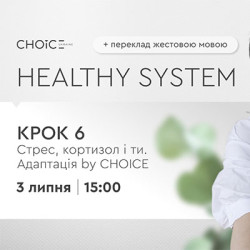 Вебінар із сурдоперекладом: «HEALTHY SYSTEM Крок 6