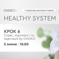 Вебінар із сурдоперекладом: «HEALTHY SYSTEM Крок 6