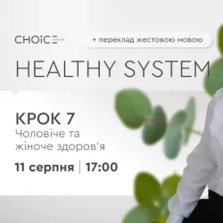 Вебінар: «HEALTHY SYSTEM Крок 7. Репродуктивне здоров’я жінок та чоловіків» 