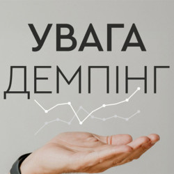 Увага! Важлива інформація щодо демпінгу 